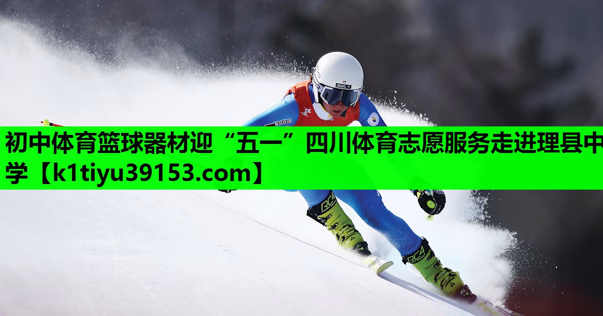 初中体育篮球器材迎“五一”四川体育志愿服务走进理县中学
