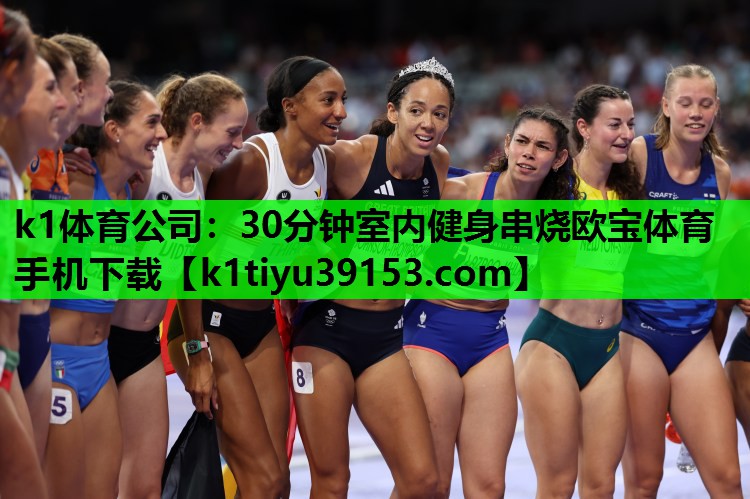 k1体育公司：30分钟室内健身串烧欧宝体育手机下载