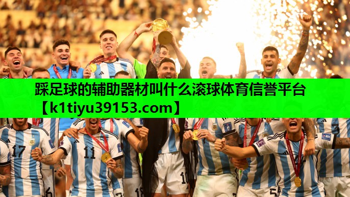 踩足球的辅助器材叫什么滚球体育信誉平台