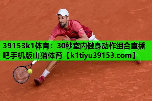 39153k1体育：30秒室内健身动作组合直播吧手机版山猫体育