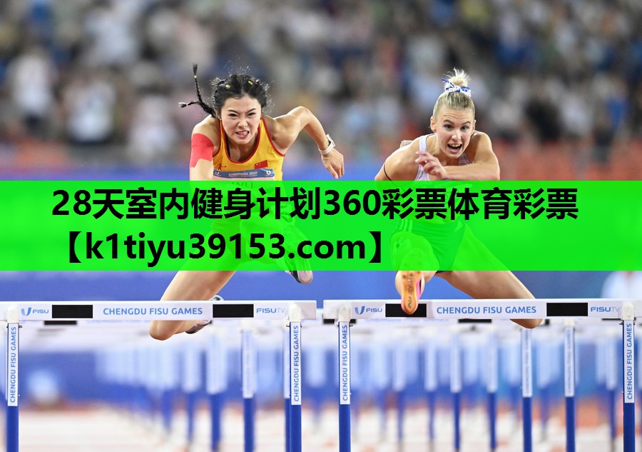 28天室内健身计划360彩票体育彩票