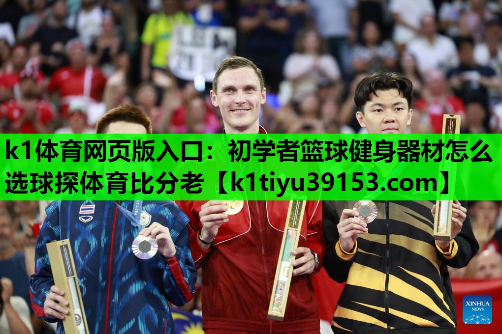 k1体育网页版入口：初学者篮球健身器材怎么选球探体育比分老
