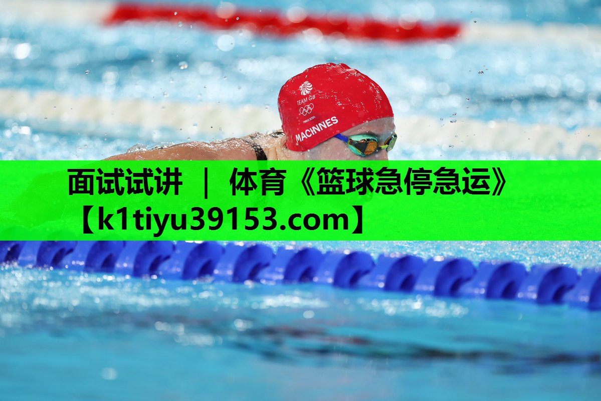面试试讲 ｜ 体育《篮球急停急运》