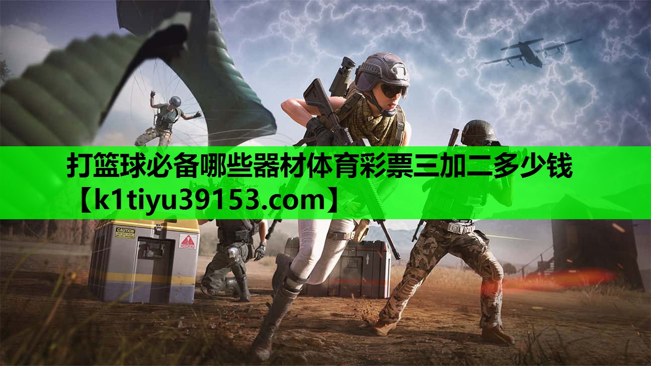 打篮球必备哪些器材体育彩票三加二多少钱