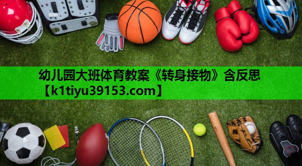 幼儿园大班体育教案《转身接物》含反思