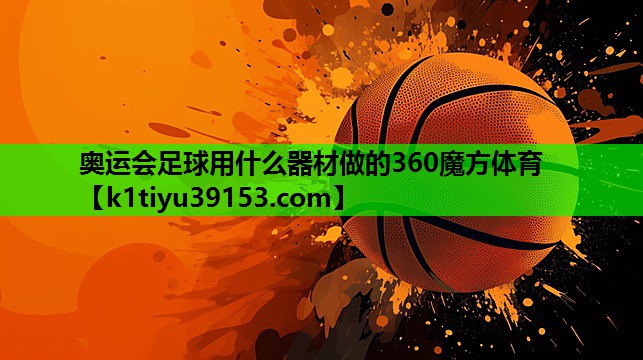 奥运会足球用什么器材做的360魔方体育
