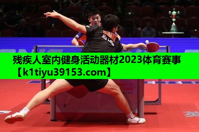 残疾人室内健身活动器材2023体育赛事