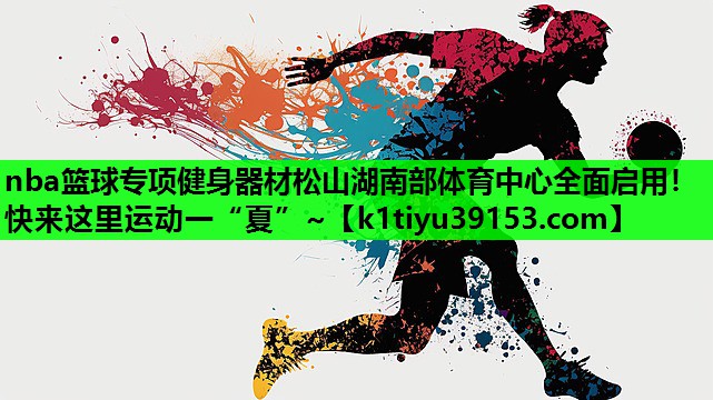 nba篮球专项健身器材松山湖南部体育中心全面启用！快来这里运动一“夏”~