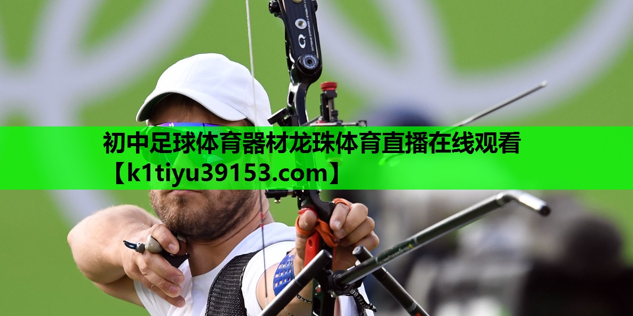 初中足球体育器材龙珠体育直播在线观看