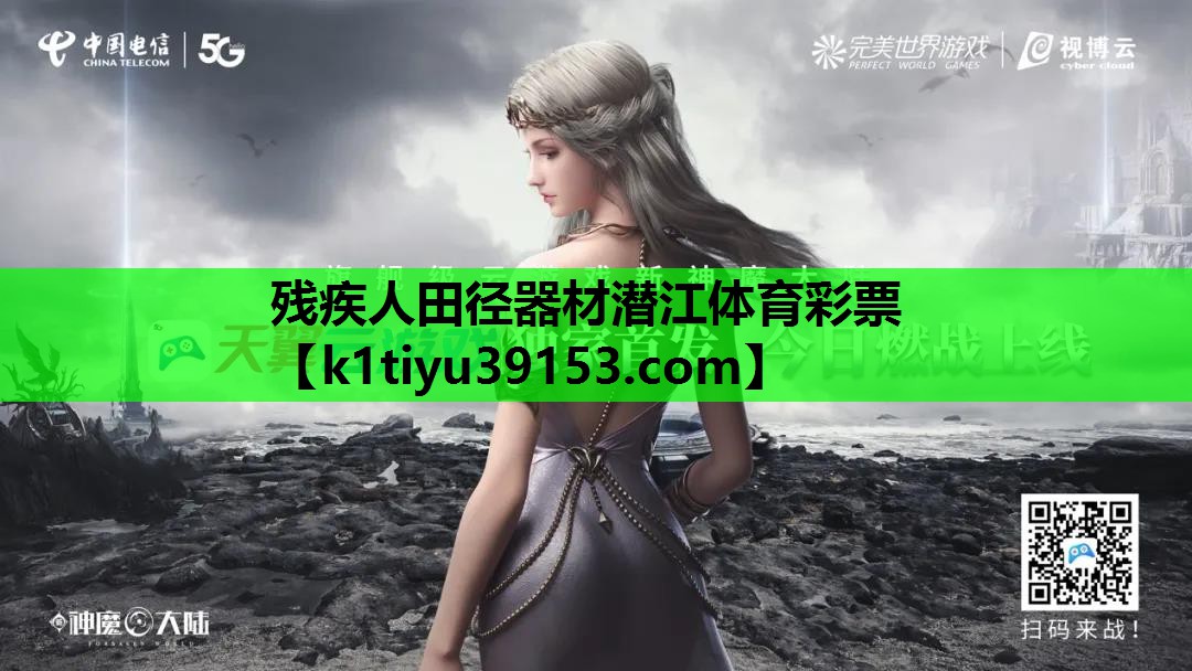 残疾人田径器材潜江体育彩票