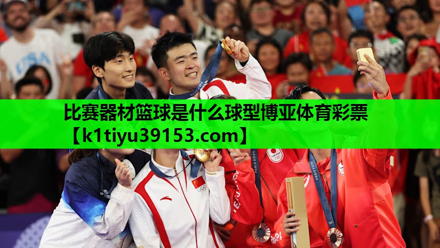 比赛器材篮球是什么球型博亚体育彩票