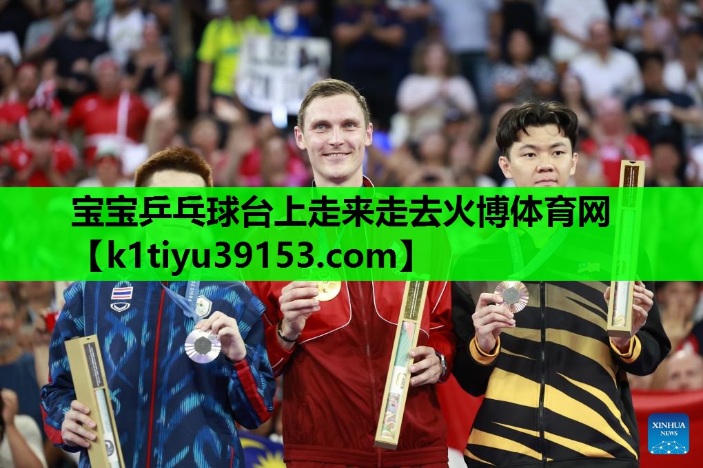 宝宝乒乓球台上走来走去火博体育网
