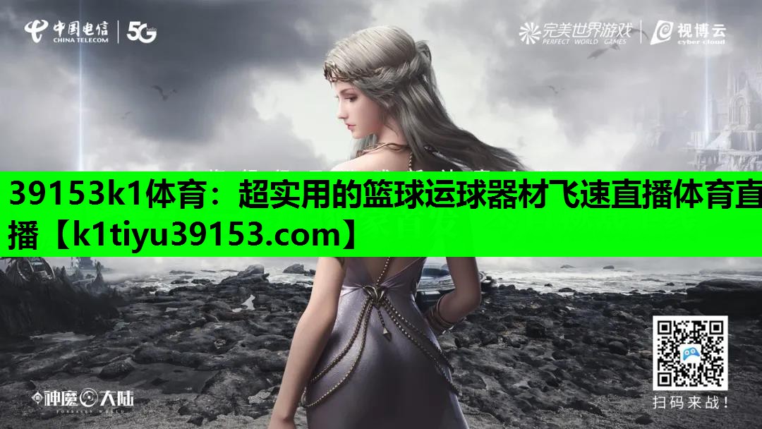 39153k1体育：超实用的篮球运球器材飞速直播体育直播