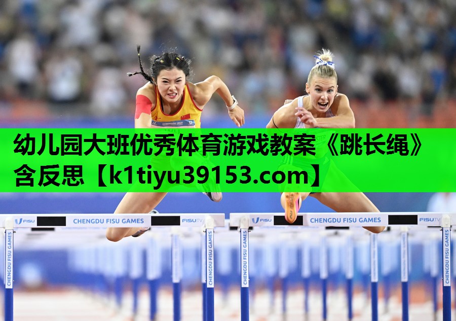 幼儿园大班优秀体育游戏教案《跳长绳》含反思