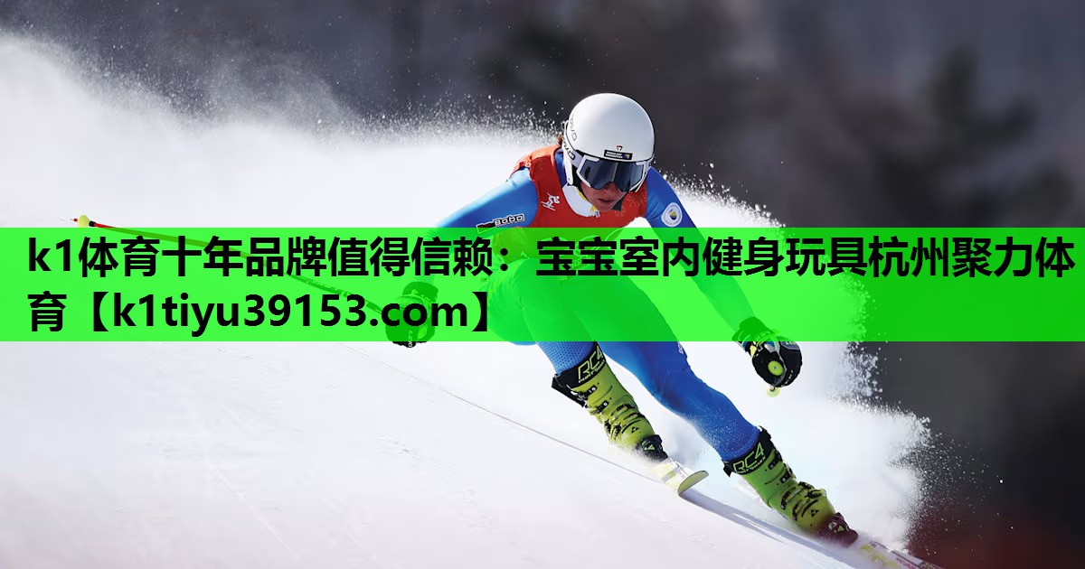 k1体育十年品牌值得信赖：宝宝室内健身玩具杭州聚力体育
