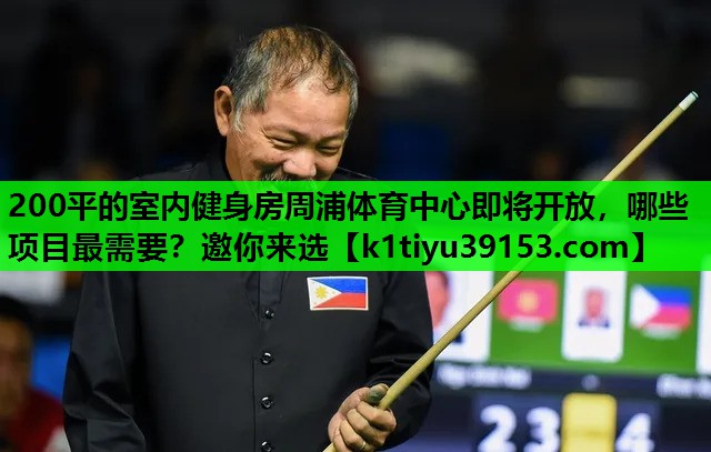 200平的室内健身房周浦体育中心即将开放，哪些项目最需要？邀你来选