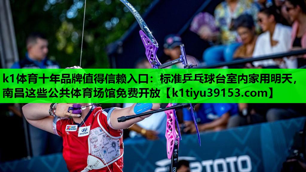 k1体育十年品牌值得信赖入口：标准乒乓球台室内家用明天，南昌这些公共体育场馆免费开放
