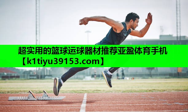 超实用的篮球运球器材推荐亚盈体育手机