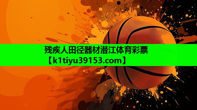 残疾人田径器材潜江体育彩票