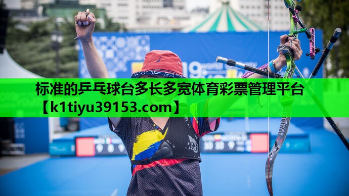 标准的乒乓球台多长多宽体育彩票管理平台