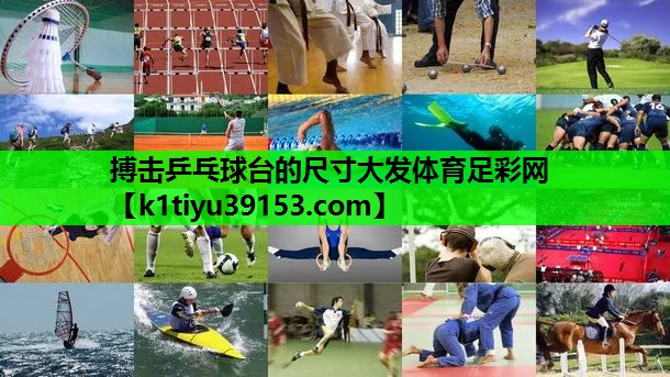 搏击乒乓球台的尺寸大发体育足彩网