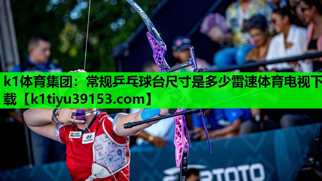 k1体育集团：常规乒乓球台尺寸是多少雷速体育电视下载