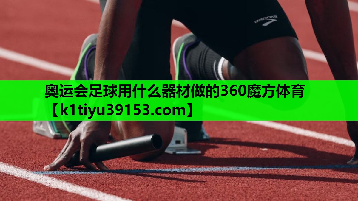 奥运会足球用什么器材做的360魔方体育