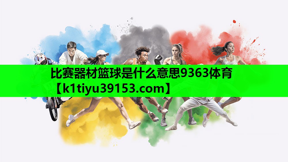 比赛器材篮球是什么意思9363体育