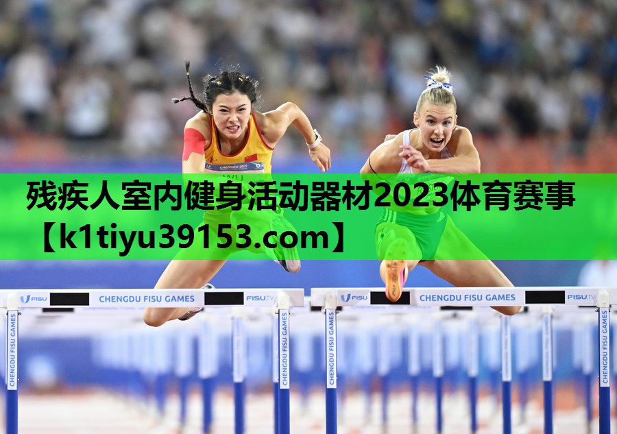 残疾人室内健身活动器材2023体育赛事