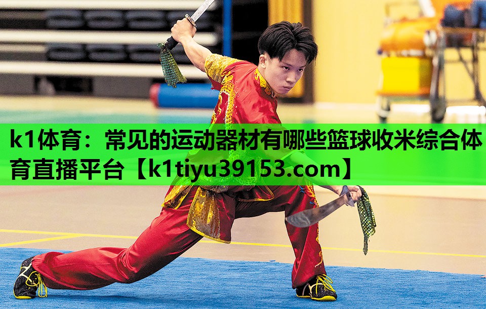 k1体育：常见的运动器材有哪些篮球收米综合体育直播平台