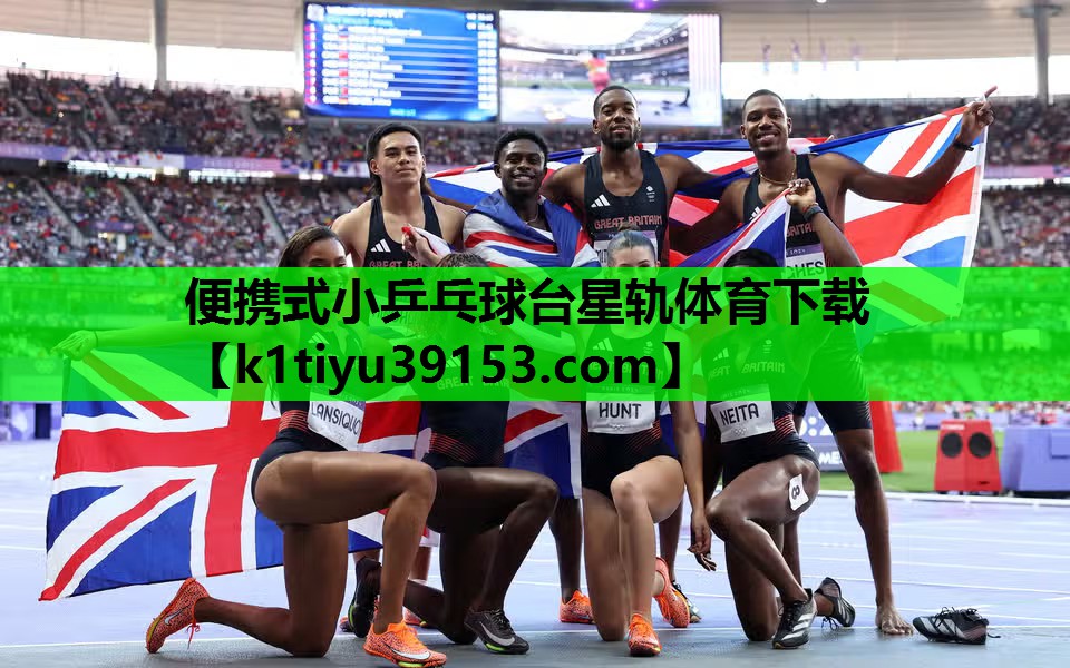 便携式小乒乓球台星轨体育下载