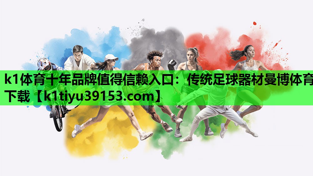 k1体育十年品牌值得信赖入口：传统足球器材曼博体育下载