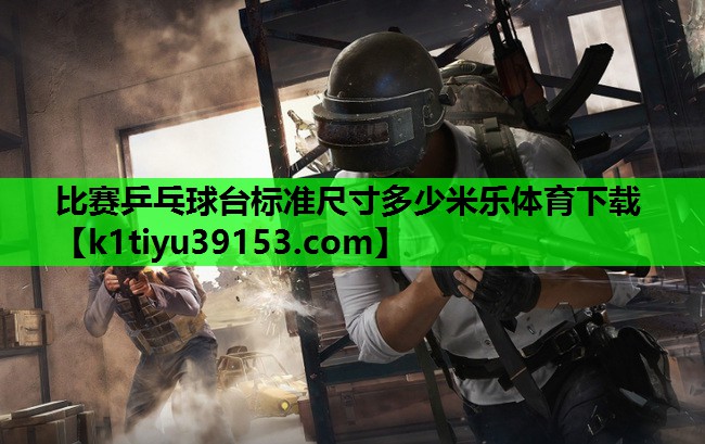 比赛乒乓球台标准尺寸多少米乐体育下载