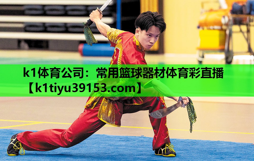 k1体育公司：常用篮球器材体育彩直播
