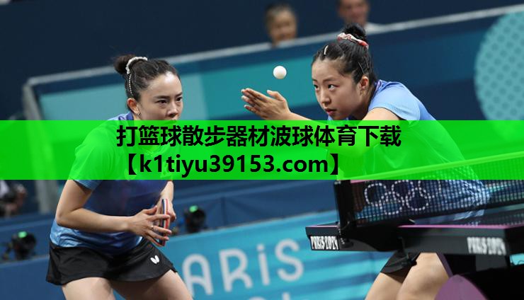 打篮球散步器材波球体育下载