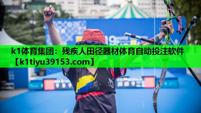 k1体育集团：残疾人田径器材体育自动投注软件