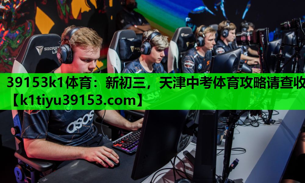 39153k1体育：新初三，天津中考体育攻略请查收