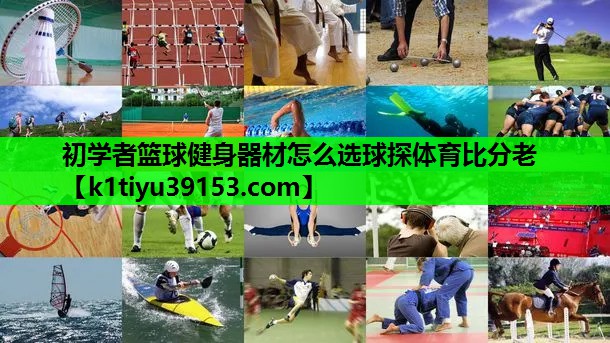 初学者篮球健身器材怎么选球探体育比分老
