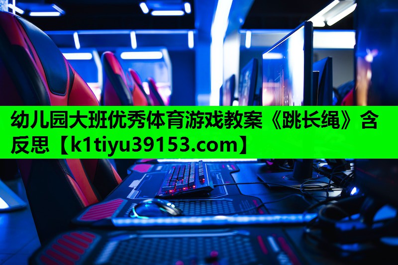 幼儿园大班优秀体育游戏教案《跳长绳》含反思