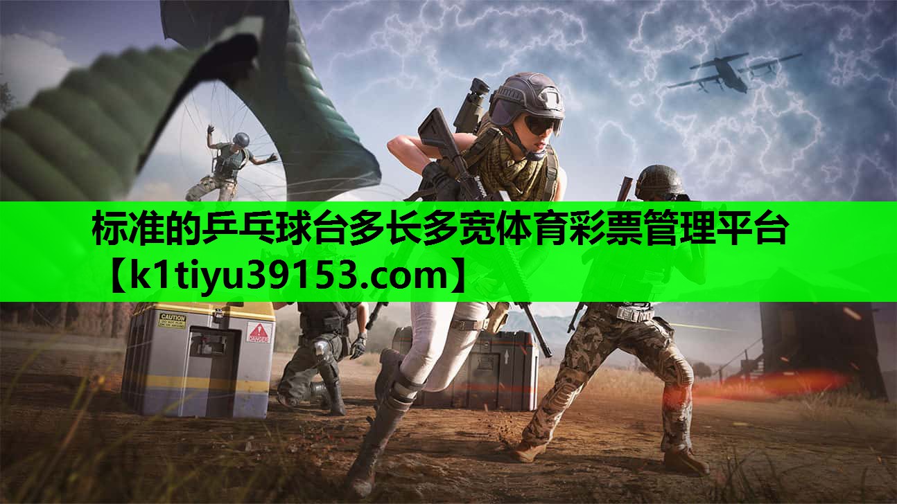 标准的乒乓球台多长多宽体育彩票管理平台