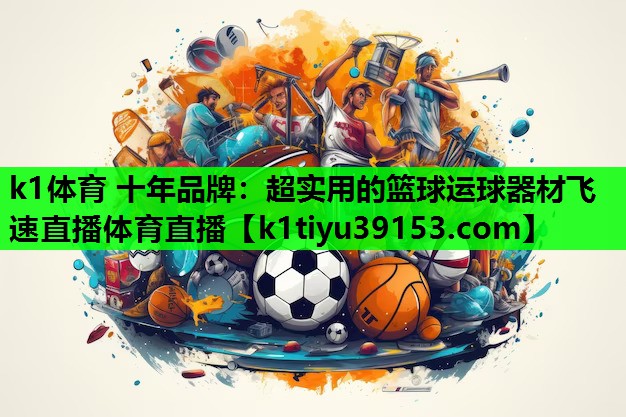k1体育 十年品牌：超实用的篮球运球器材飞速直播体育直播