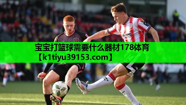 宝宝打篮球需要什么器材178体育