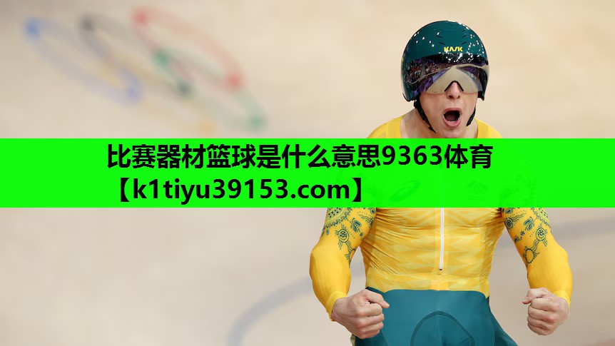 比赛器材篮球是什么意思9363体育