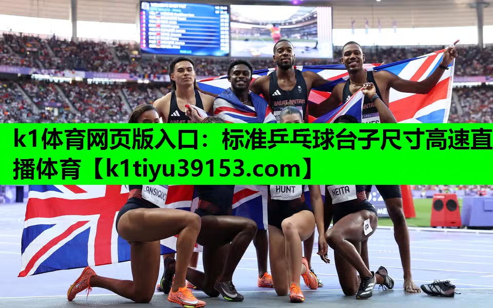 k1体育网页版入口：标准乒乓球台子尺寸高速直播体育