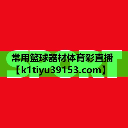 常用篮球器材体育彩直播
