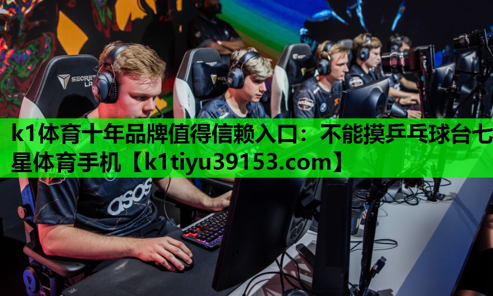 k1体育十年品牌值得信赖入口：不能摸乒乓球台七星体育手机