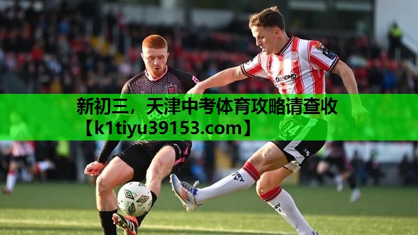 新初三，天津中考体育攻略请查收