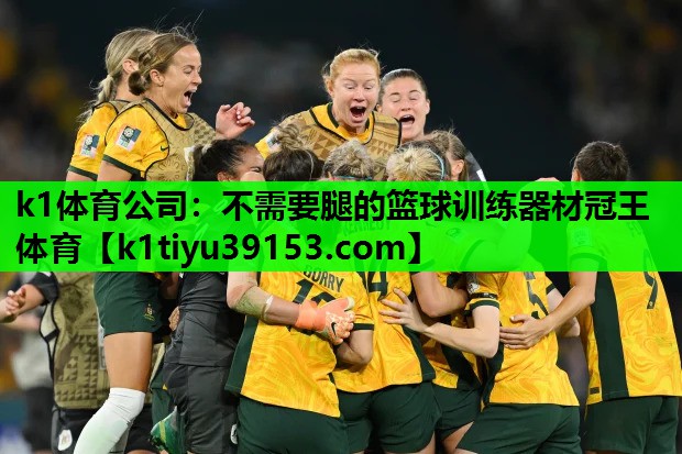 k1体育公司：不需要腿的篮球训练器材冠王体育