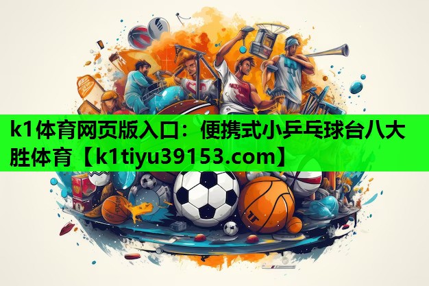 k1体育网页版入口：便携式小乒乓球台八大胜体育