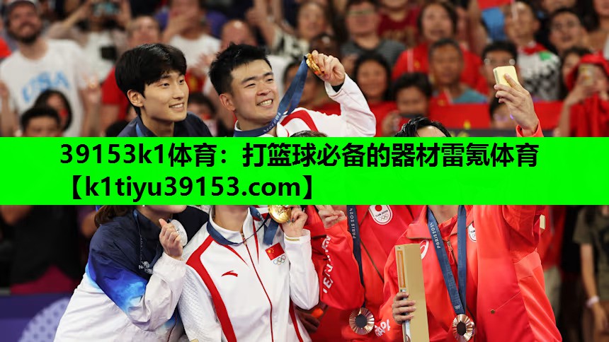 39153k1体育：打篮球必备的器材雷氪体育